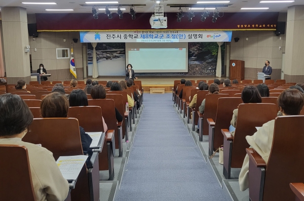 진주교육지원청이 2024년부터 적용할 중학교 학군 조정안을 마련해 권역별 설명회를 갖는 등 시행 절차를 밟고 있다.