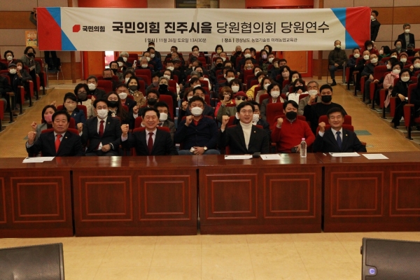강민국 국회의원이 위원장으로 있는 국민의힘 경남도당 진주시을 당원협의회가 지난 26일 김기현 국회의원(울산 남구을)과 함께 진주시 농업기술원에서 핵심 당원 연수를 개최했다.