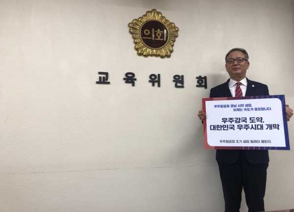 경상남도의회 교육위원회 정규헌의원은 ‘항공우주청 조기설립' 릴레이 챌린지에 참여했다.