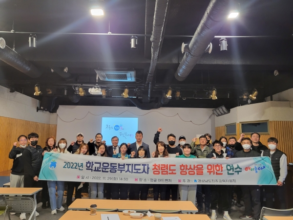 진주교육지원청(교육장 이외숙)은 관내 초, 중학교 중점학교스포츠클럽 육성학교 25개교 29개 종목 운동부 지도자 25명을 대상으로 청렴도 향상을 위한 연수를 실시하였다.