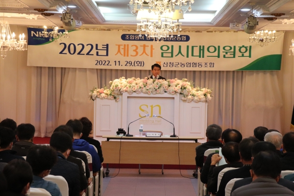 산청군농협은 지난 29일 ‘2023년도 사업계획 및 수지 예산안’ 승인을 위한 임시대의원회를 개최했다.