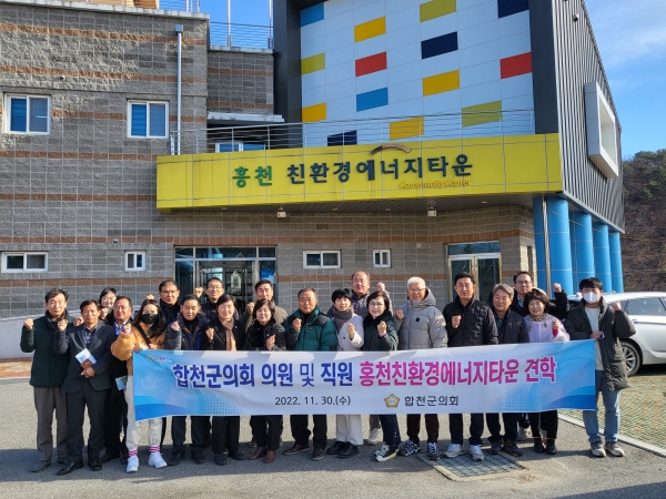 합천군의회(의장 조삼술)는 30일 강원도 홍천군 북방면 소매곡리에 위치한 홍천친환경에너지타운을 견학했다.