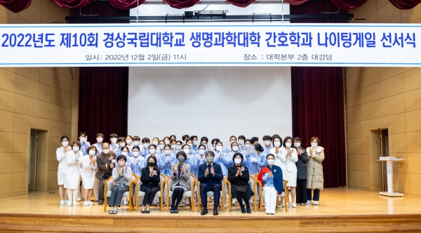 경상국립대학교(GNU·총장 권순기) 생명과학대학 간호학과(학과장 박정혜)는 2일 오전 11시 칠암캠퍼스 본부 2층 대강당에서 ‘제10회 나이팅게일 선서식’을 개최했다.