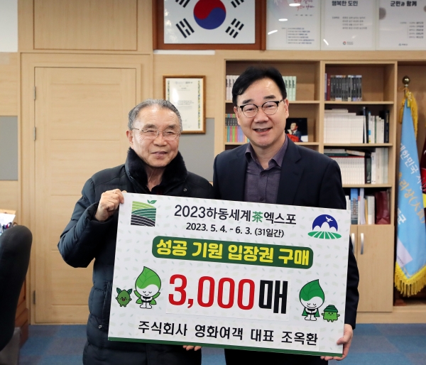 하동군은 5일 군수 집무실에서 ㈜영화여객 조옥환 대표와 2023하동세계차엑스포 성공 개최를 위한 입장권 구매약정을 체결했다고 밝혔다.