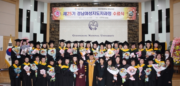 경상국립대학교 평생교육원은 6일 오전 11시 가좌캠퍼스 남명학관 남명홀에서 제25기 경남여성지도자과정 수료식을 개최했다.