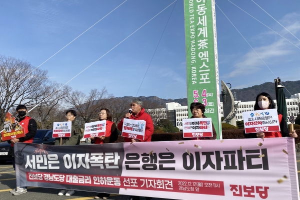 진보당 경남도당(위원장 박봉열)이 12일 경남도청 정문에서 대출금리 인하운동을 선포 기자회견을 가졌다.