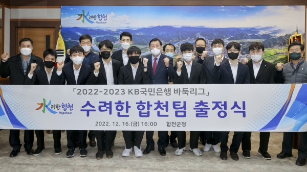 합천군(군수 김윤철)이 국내 최대기전인 2022-2023 KB국민은행 바둑리그 2연패를 위한 '수려한 합천팀' 선수구성을 마치고 16일 군청에서 출정식을 가졌다.