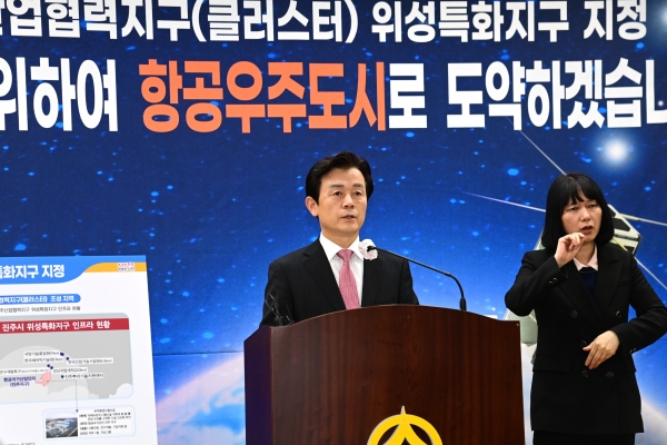 조규일 시장은 진주시와 경남이 과학기술정보통신부로부터 우주산업 협력지구 위성특화지구로 지정을 받았다고 26일 밝혔다.