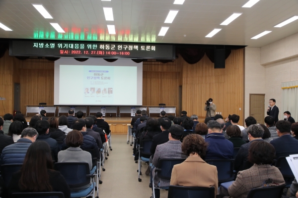 하동군은 27일 농산물가공지원센터에서 하동의 지역소멸 위기 대응방안을 모색하는 ‘하동군 인구정책 토론회’를 개최했다고 밝혔다.