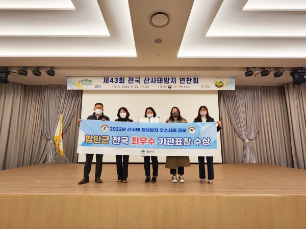 함안군은 올 한해 적극적으로 군정을 추진한 결과 산림녹지분야에서 우수한 성과를 올려 다수의 기관상과 개인상을 수상하는 쾌거를 거뒀다.