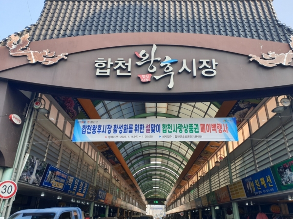 합천군(군수 김윤철)은 11일부터 20일까지 설맞이 전통시장 합천사랑상품권 페이백 행사를 진행한다고 10일 밝혔다.