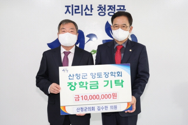 김수한 산청군의회 부의장이 지난 11일 군청에서 향토장학금 1000만원을 기탁했다.