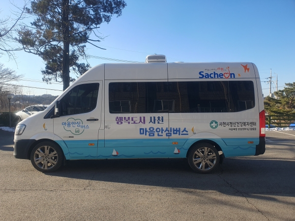 사천시는 경남도 지자체 중 최초로 2월부터 시민들의 불안한 마음을 달래주고, 각종 스트레스를 해소시켜 줄 ‘사천행복 마음안심버스’를 운영한다.