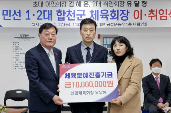 유달형 합천군 체육회 신임회장은 27일 취임식에서 체육인재 육성을 위해 체육문예진흥기금 1천만원을 기탁했다.