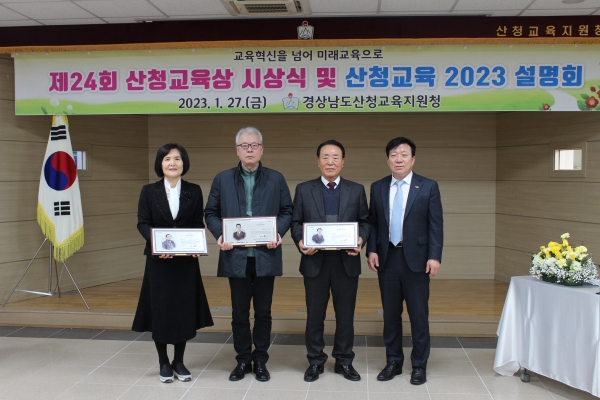 산청교육지원청(교육장 김태규)은 지난 27일 산청교육지원청 대회의실에서 ‘제24회 산청교육상 시상식 및 2023 산청교육 설명회’를 가졌다.