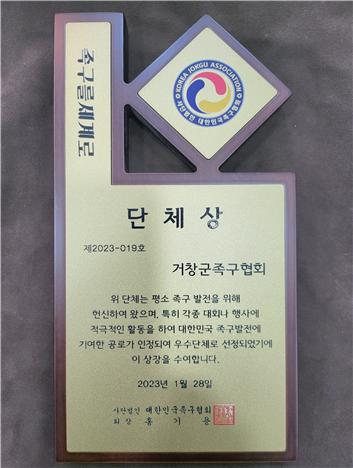 거창군은 지난 28일 대한민국족구협회가 개최한 ‘2022년 전국 유공자 시상식’에서 거창군족구협회가 우수단체로 선정됐다고 1일 밝혔다.