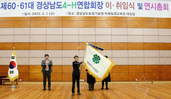 경상남도농업기술원은 지난 1일 미래농업교육관 대강당에서 경남 농업의 미래를 이끌어갈 제60‧61대 경상남도4-H연합회장 이취임식을 개최했다고 전했다.