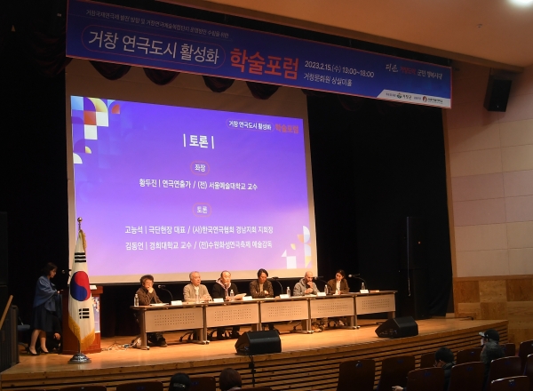 거창군은 지난 15일 거창문화원 상살미홀에서 연극분야 전문가, 공무원, 문화예술 관계자 등이 참석한 가운데 거창연극도시 활성화 학술 포럼을 개최했다.