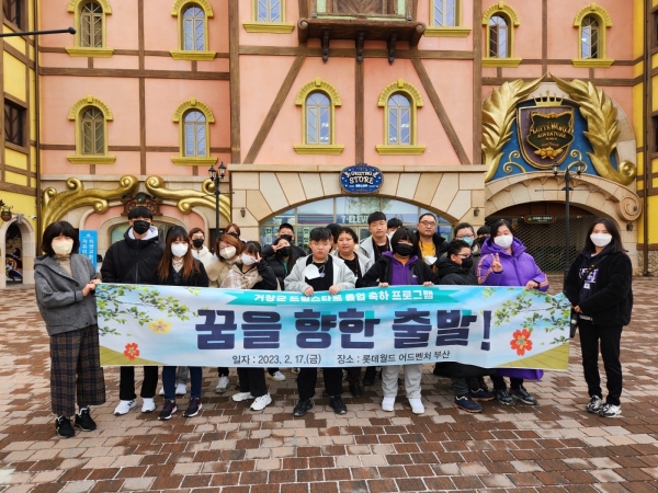 거창군은 지난 17일 드림스타트 아동 및 가족 23명이 참여한 가운데 ‘꿈을 향한 출발, 드림스타트 졸업여행’을 진행했다고 20일 밝혔다.