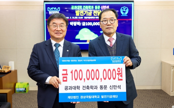 경상국립대학교(GNU·총장 권순기) 공과대학 건축학과 1회 졸업생인 신만석(64) 씨가 대학발전기금 1억 원을 약정했다.