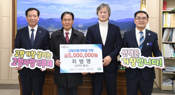 거창군에서 지역 출신 각계각층의 인사가 고향사랑기부제에 동참하는 등 참여 열기가 확산되고 있다.