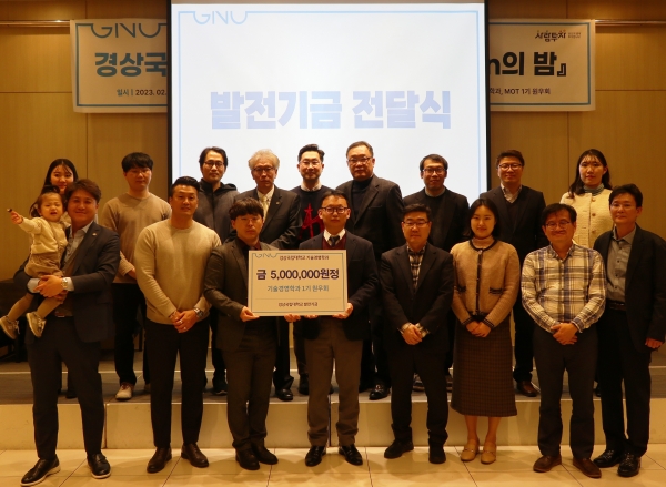 경상국립대학교 대학원 기술경영학과(MOT, 학과장 전정환)의 1기 원우회(회장 이병문)는 2월 23일 MBC컨벤션진주에서 열린 ‘제1회 경상국립대학교 MOTian의 밤’ 행사에서 발전기금 500만 원을 학과에 전달했다.
