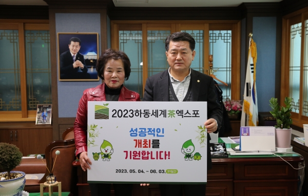 하동군의회(의장 이하옥)가 오는 5월 열리는 2023하동세계차엑스포의 성공적인 개최를 위해 발벗고 나섰다.