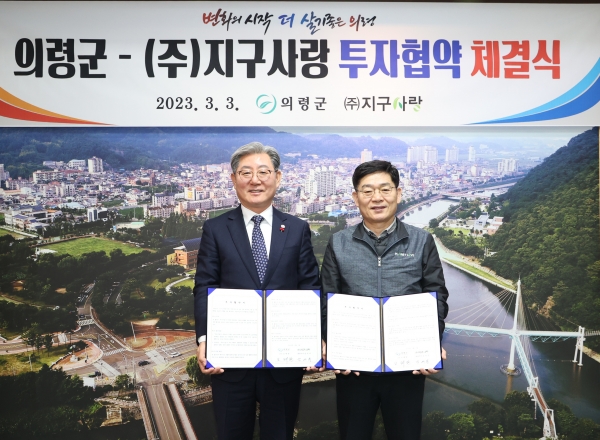 의령군이 지난 3일 의령군청에서 (주)지구사랑(대표 강의석)과 1,230억의 투자협약을 체결했다고 7일 밝혔다.