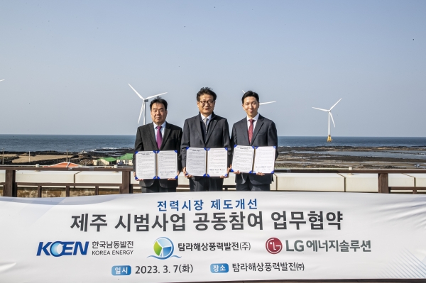 한국남동발전과 탐라해상풍력발전, LG에너지솔루션은 제주도 재생에너지 입찰제도 시범사업에 공동 참여한다.