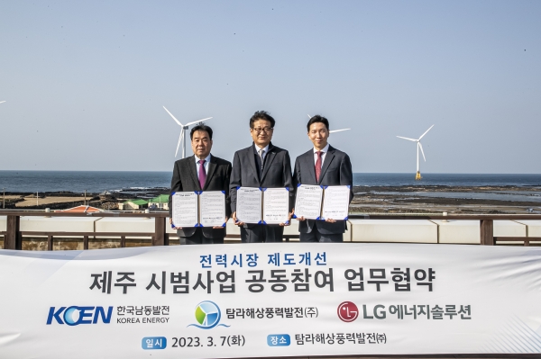 한국남동발전과 탐라해상풍력발전, LG에너지솔루션은 제주도 재생에너지 입찰제도 시범사업에 공동 참여한다.