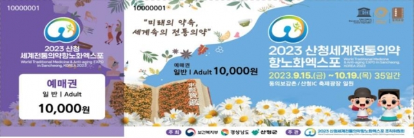 (재)산청세계전통의약항노화엑스포조직위원회(공동위원장 박완수 경남도지사, 이승화 산청군수, 이하 조직위)는 2023산청세계전통의약항노화엑스포의 입장권 사전예약기간을 한달간 연장한다.