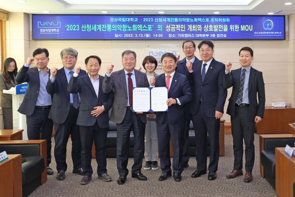 (재)산청세계전통의약항노화엑스포조직위원회(공동위원장 박완수 경남도지사, 이승화 산청군수, 이하 조직위)와 경상국립대학교(총장 권순기)가 엑스포 성공개최와 상호발전을 위해 업무협약을 체결했다.