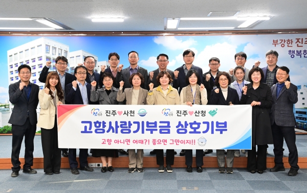 진주시 공무원들이 사천시·산청군을 응원하고 고향사랑기부 확산 분위기 조성을 위해 사천시와 산청군에 대한 고향사랑기부에 동참하고 있다.