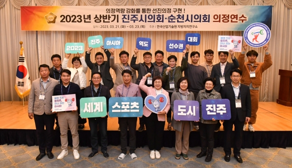 진주시의회와 순천시의회가 21일부터 23일까지 3일간 경북 경주에서 한국산업기술원 지방자치연구소 주관으로 진행된 합동 연수에 참여해 의정 역량 강화에 힘을 모았다.
