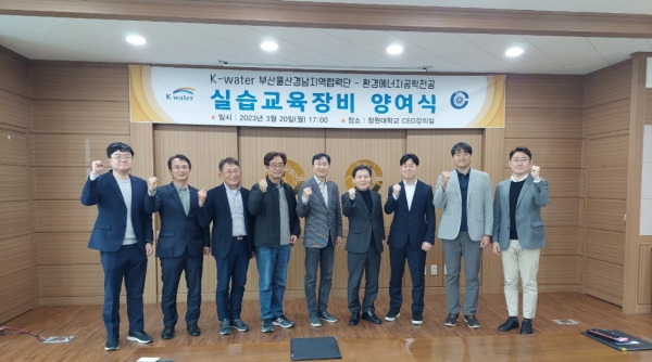 창원대 종합교육관에서 K-water 부산울산경남지역협력단의 환경에너지 전문인력 양성을 위한 수질분석용 시험분석장비 양여식이 개최됐다.