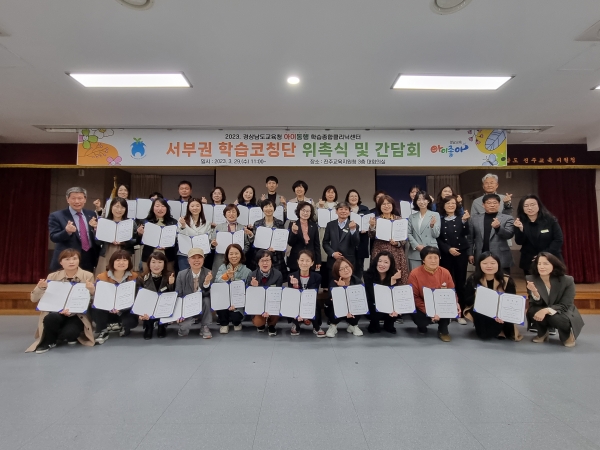 진주교육지원청(교육장 이외숙)은 29일 대회의실(3층)에서 서부권(진주, 남해, 하동, 산청, 함양, 거창, 합천) 7개 지역의 초·중학생 기초학력향상을 위한 학습코칭단(36명) 위촉식을 개최하였다.