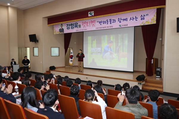 고성군(군수 이상근)은 31일 오후 5시 고성군농업기술센터 대강당에서 반려견 훈련사 ‘강형욱의 펫티켓 반려동물과 함께하는 삶’이란 주제로 특강을 개최했다고 밝혔다.