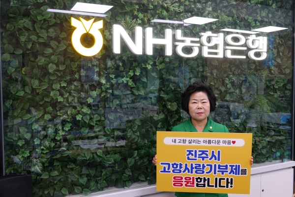 정명순 산청군의회 의장은 군민과 출향인에게 ‘고향사랑기부제’를 널리 홍보하고, 우호 지자체 사이의 상생발전을 도모하고자 진주시에 고향사랑기부금을 기탁했다.