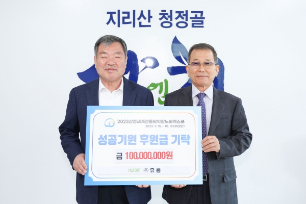 ㈜휴롬이 산청엑스포의 성공을 위해 1억원을 공식 후원했다.