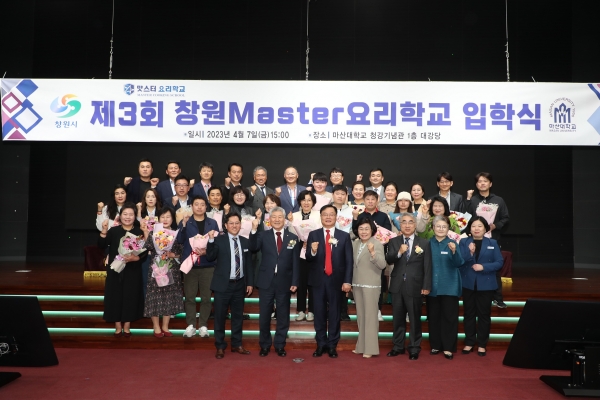 창원특례시(시장 홍남표)는 7일 오후 마산대학교에서 ‘제3회 창원맛스터(Master)요리학교 마스터과정’ 입학식을 개최했다고 밝혔다.