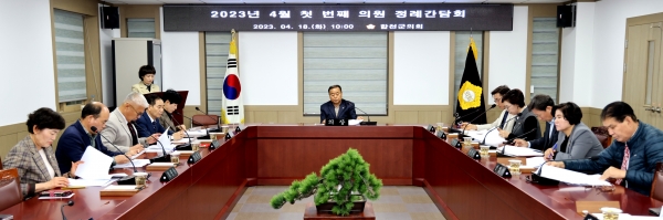 합천군의회(의장 조삼술)는 18일 4월 첫 번째 의원정례간담회를 개최했다.