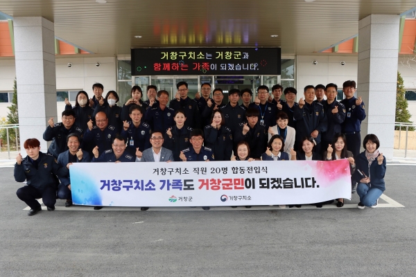 거창구치소는 지난 18일 소내 대강당에서 직원 가족 포함 24명의 거창군 합동 전입식을 가졌다고 20일 밝혔다.