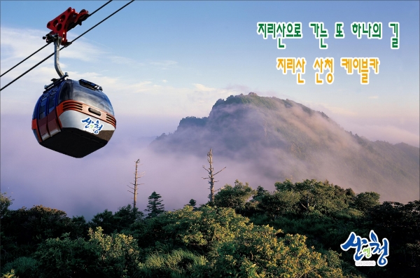 이승화 산청군수는 지난 24일 군청 대회의실에서 열린 업무협의회에서 “산청군민의 염원인 지리산케이블카를 설치해 지리산권 관광 활성화 기반을 마련하고 지역경제 활성화에 기여하겠다”고 밝혔다.