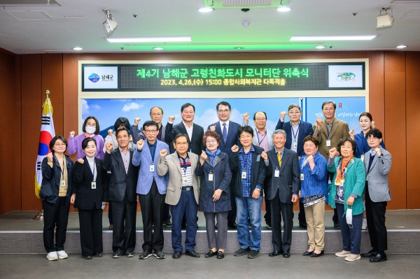 남해군은 26일 종합사회복지관 다목적홀에서 ‘제4기 남해군 고령친화도시 모니터단 위촉식’을 개최했다.