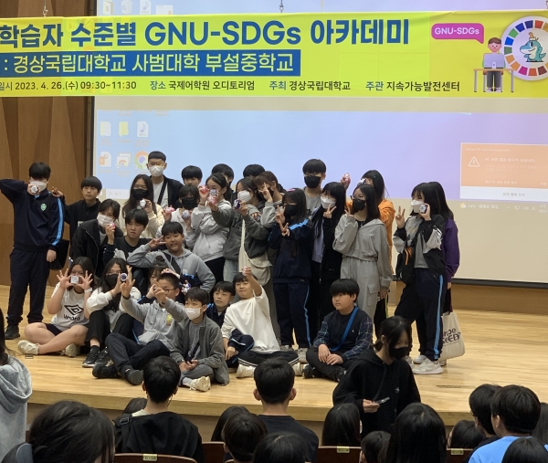경상국립대학교(GNU·총장 권순기) 지속가능발전센터는 4월 26일 가좌캠퍼스 국제어학원 파이어니어 오디토리엄에서 ‘학습요구자 수준별 GNU-SDGs 아카데미-중등부’의 사범대학 부설중학교 편을 개최했다.