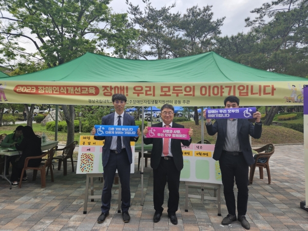 경상국립대학교(GNU·총장 권순기) 장애학생지원센터(센터장 권선옥)는 5월 3일 오후 1시 30분부터 2시간 동안 가좌캠퍼스 민주광장 주변에서 교수, 직원, 학생을 대상으로 ‘2023 장애인식 개선 캠페인’을 개최했다.