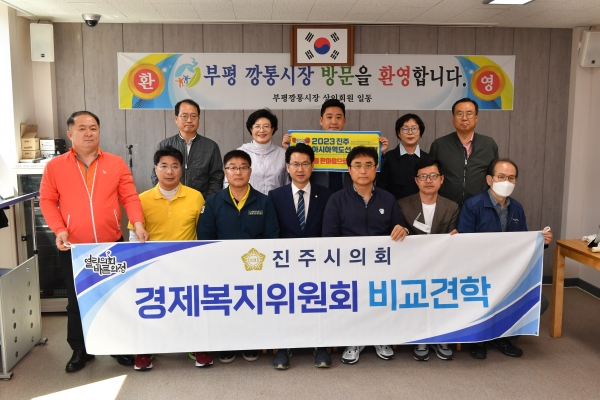 진주시의회 경제복지위원회가 지난 1~3일 2박 3일 일정으로 부산지역 여러 시장 및 상권 현장, 장애인 고용 확대, 지방자치 의정활동 역량 강화를 위해 비교견학을 실시했다.