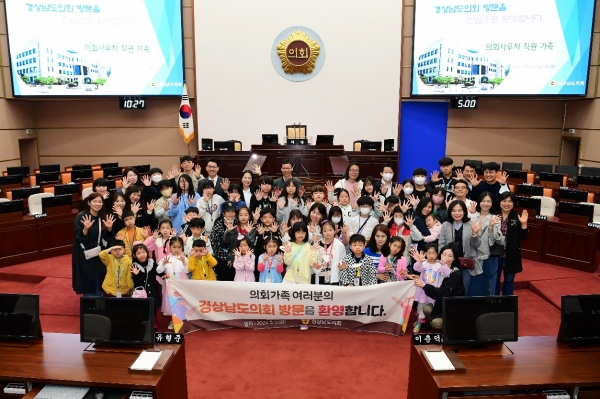 경상남도의회는 5월 5일 어린이날을 맞아 의회사무처 직원 및 의원 가족 등 60여명을 초청해 의회 견학행사를 가졌다.