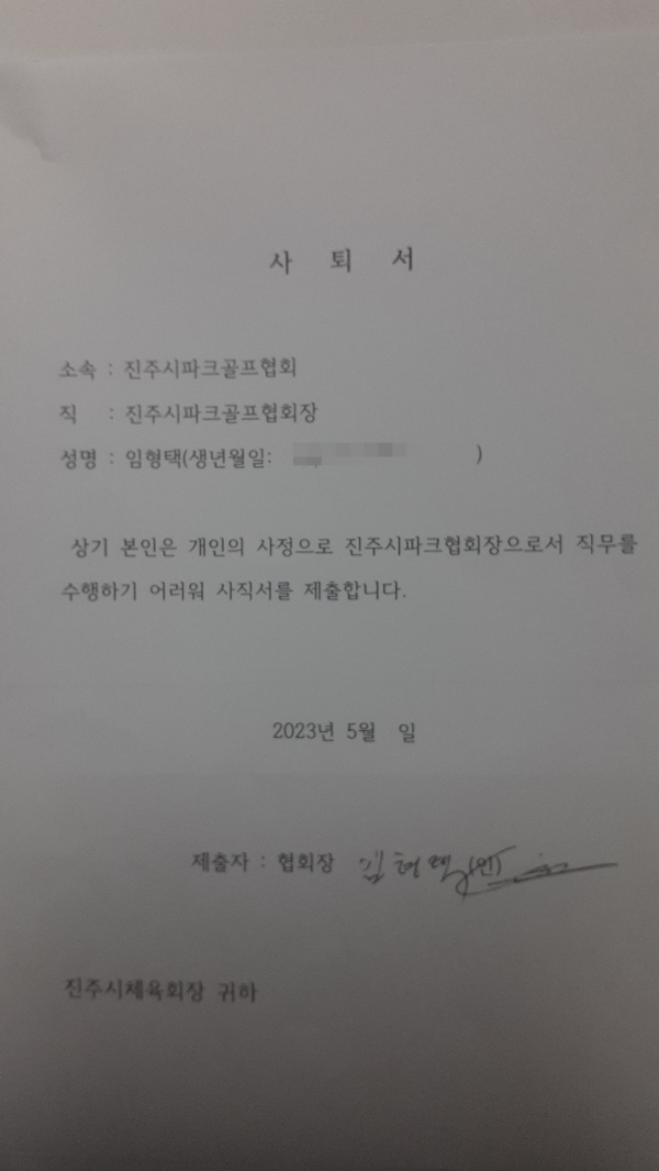 진주시파크골프협회 임형택 회장이 결국 사퇴했다.