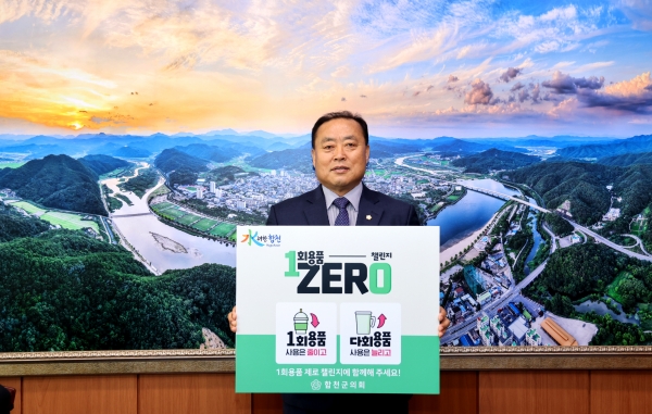합천군의회(의장 조삼술)는 8일 1회용품 줄이기 문화 확산 및 정착을 위한 실천 운동인 '1회용품 ZERO 챌린지'에 동참했다.